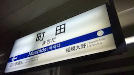 小田急町田駅案内板の画像