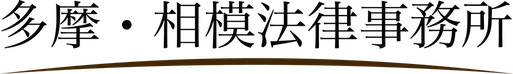 町田の弁護士　多摩・相模法律事務所
